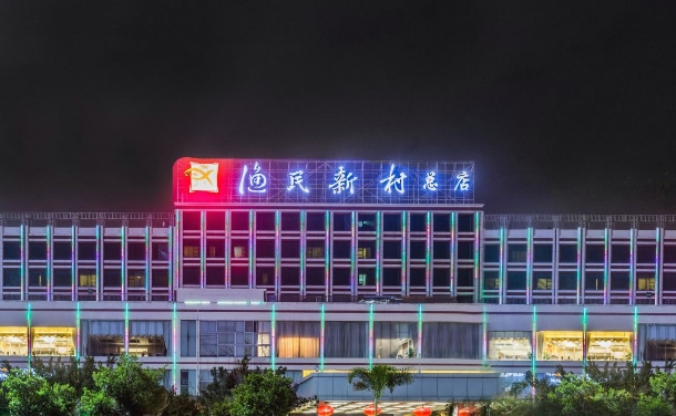 广州渔民新村酒店