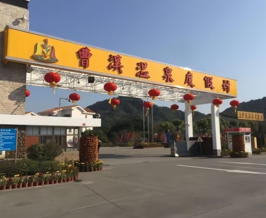 韶关曹溪温泉假日度假村