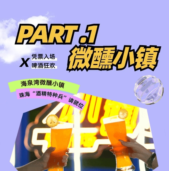 珠海海泉湾帆酒店 微醺小镇 夏季大家狂饮嘿起来