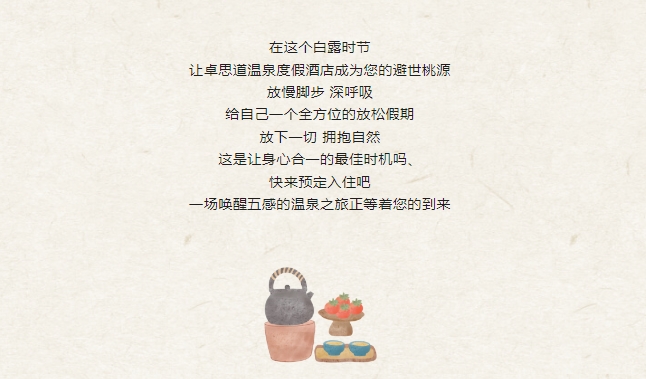 卓思道温泉度假酒店  白露来至  正是泡秋季温泉季节