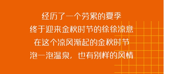 广州三英温泉度假村  金秋盛惠 邀约相会