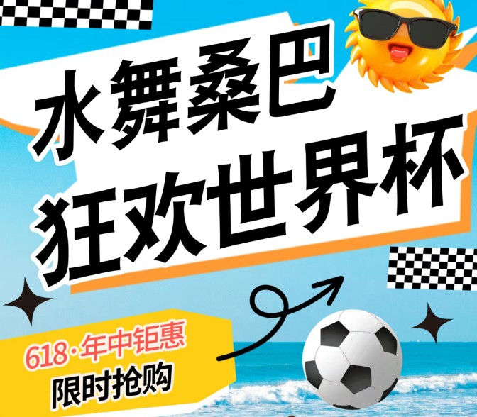 碧泉空中温泉 2026世界杯狂欢季 618钜惠火热抢购中