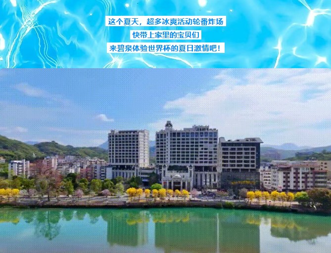 碧泉空中温泉 2026世界杯狂欢季 618钜惠火热抢购中